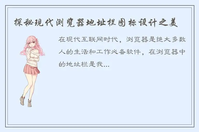 探秘现代浏览器地址栏图标设计之美