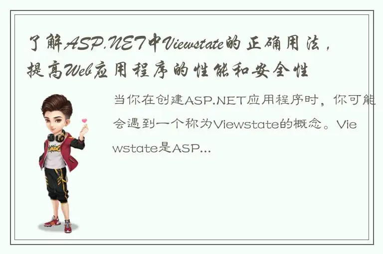 了解ASP.NET中Viewstate的正确用法，提高Web应用程序的性能和安全性