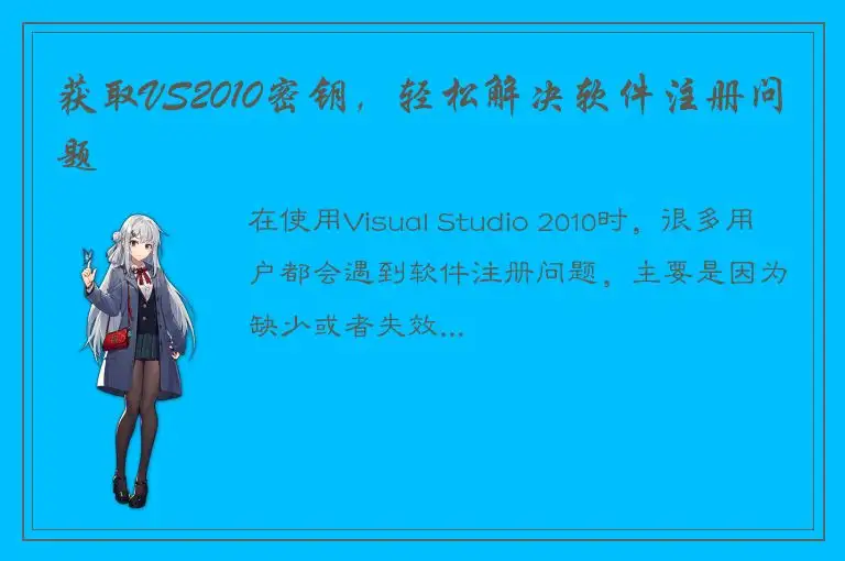 获取VS2010密钥，轻松解决软件注册问题
