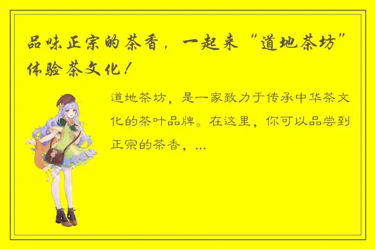 品味正宗的茶香，一起来“道地茶坊”体验茶文化！