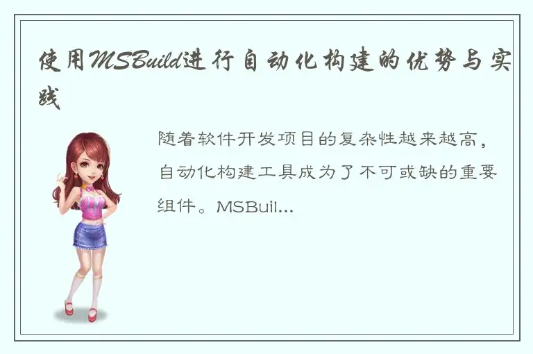 使用MSBuild进行自动化构建的优势与实践