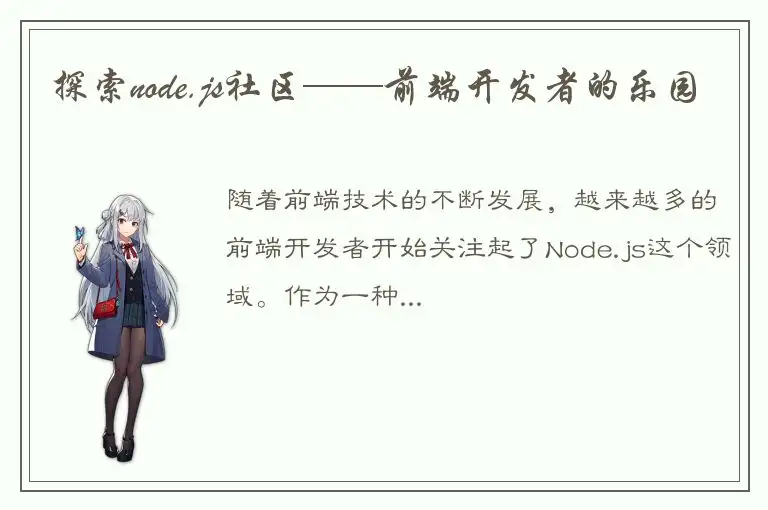 探索node.js社区——前端开发者的乐园