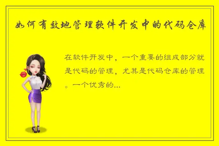 如何有效地管理软件开发中的代码仓库