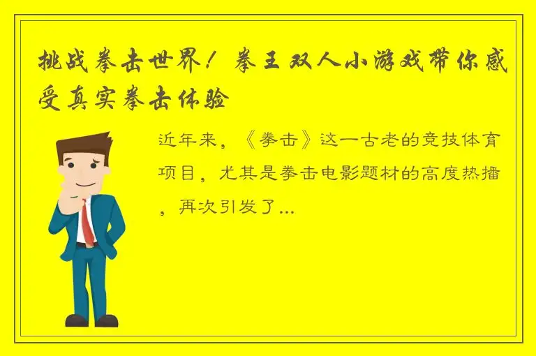 挑战拳击世界！拳王双人小游戏带你感受真实拳击体验