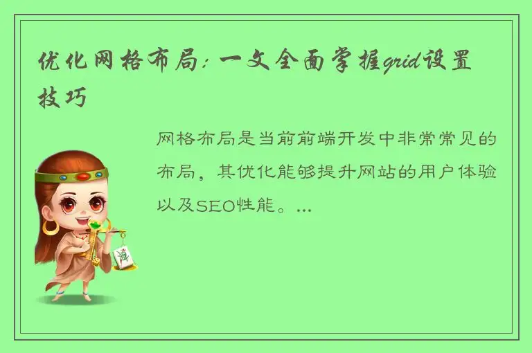 优化网格布局: 一文全面掌握grid设置技巧