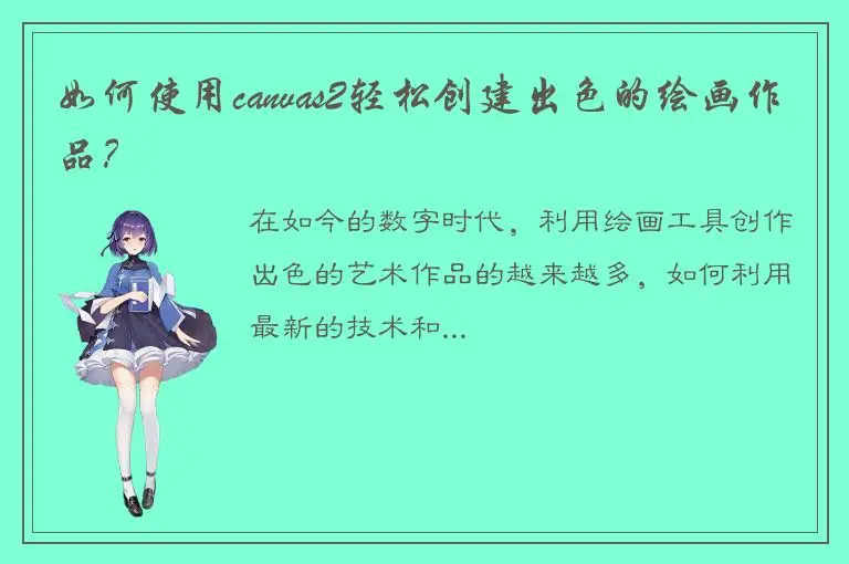 如何使用canvas2轻松创建出色的绘画作品？