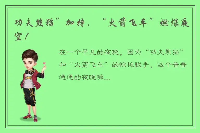 功夫熊猫”加持，“火箭飞车”燃爆夜空！