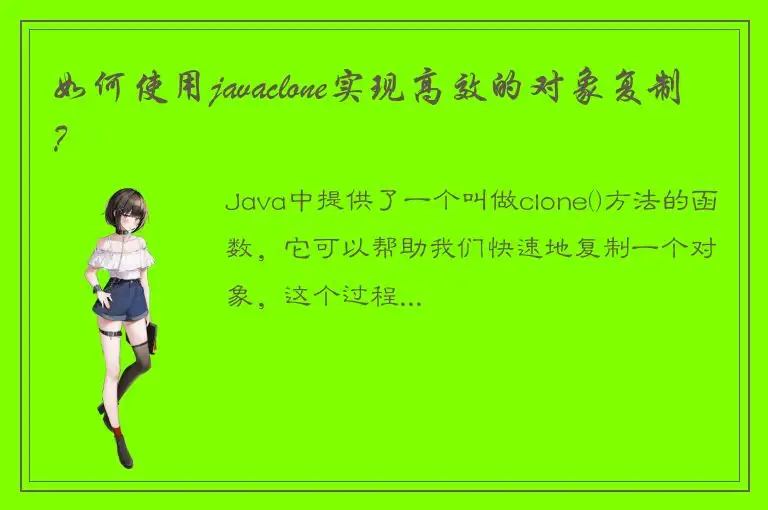 如何使用javaclone实现高效的对象复制？