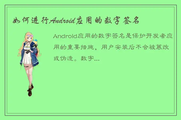 如何进行Android应用的数字签名
