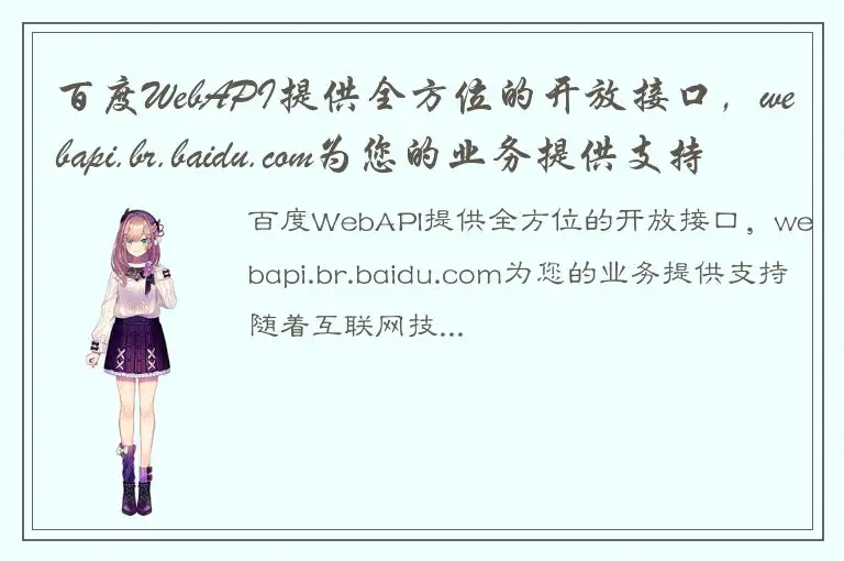 百度WebAPI提供全方位的开放接口，webapi.br.baidu.com为您的业务提供支持