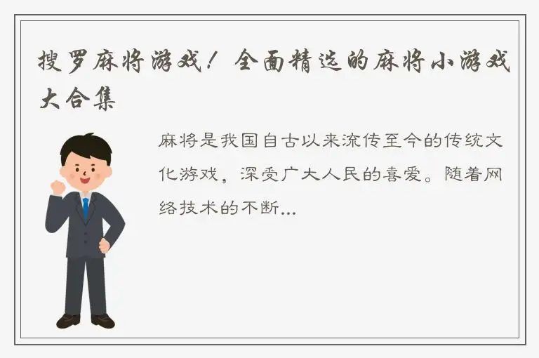 搜罗麻将游戏！全面精选的麻将小游戏大合集