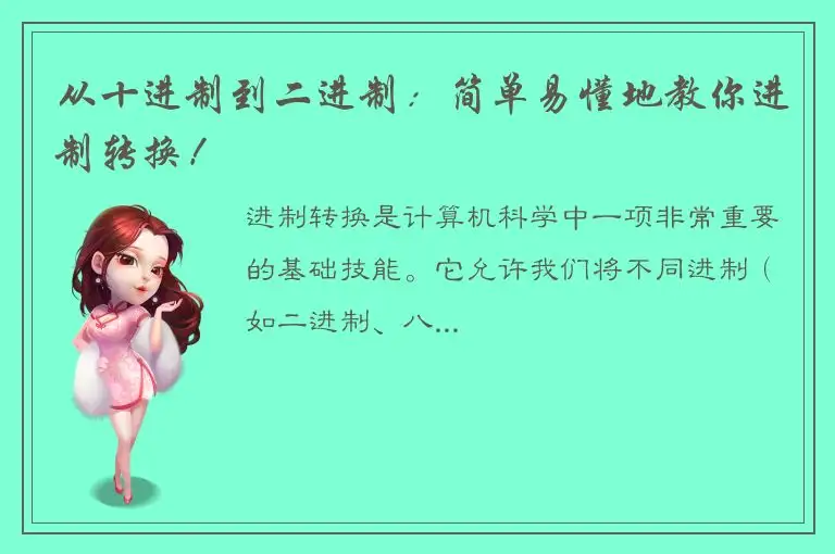 从十进制到二进制：简单易懂地教你进制转换！