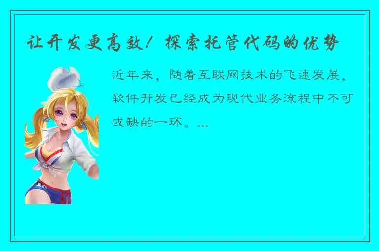 让开发更高效！探索托管代码的优势