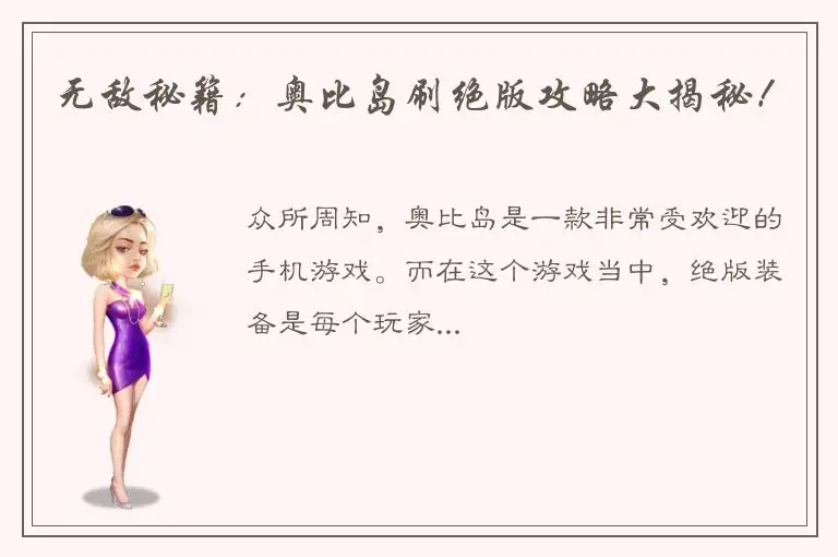 无敌秘籍：奥比岛刷绝版攻略大揭秘！