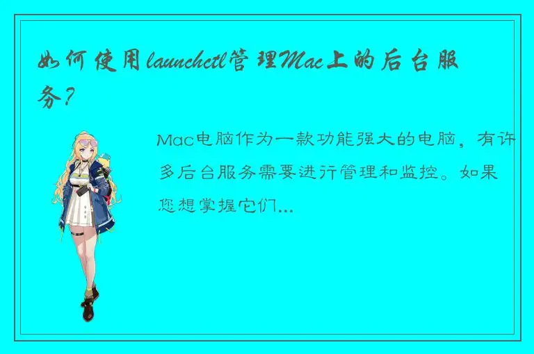 如何使用launchctl管理Mac上的后台服务？