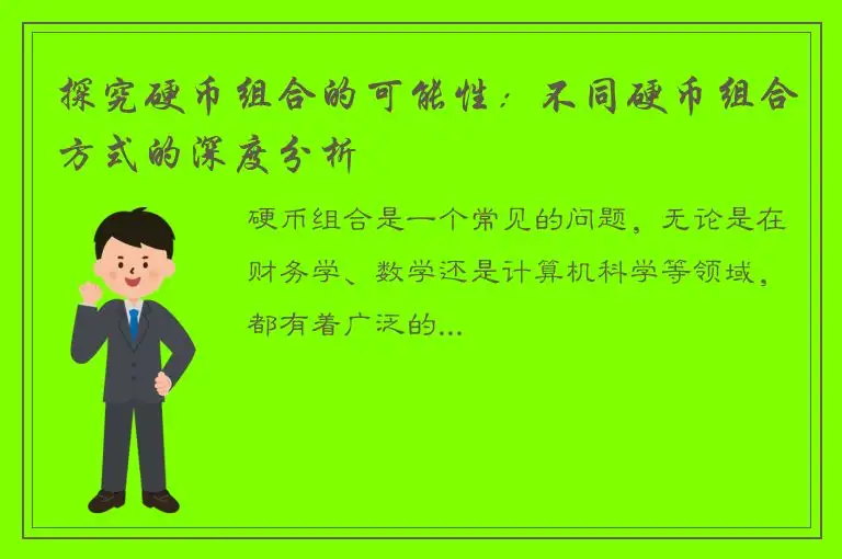探究硬币组合的可能性：不同硬币组合方式的深度分析