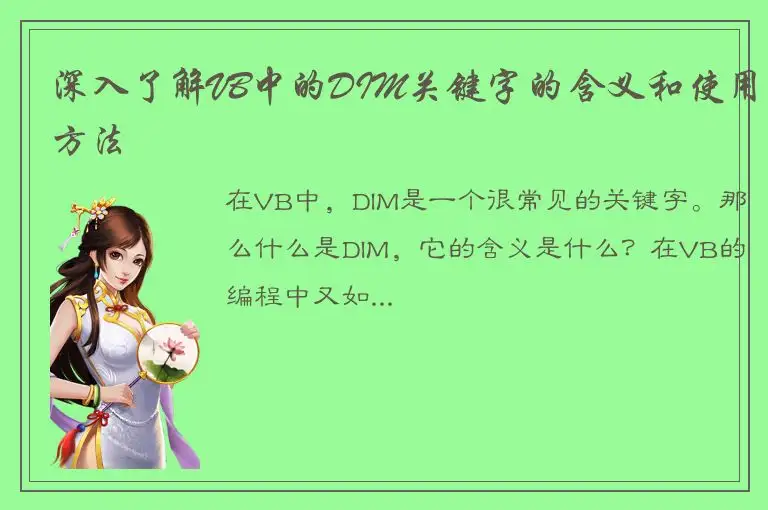 深入了解VB中的DIM关键字的含义和使用方法