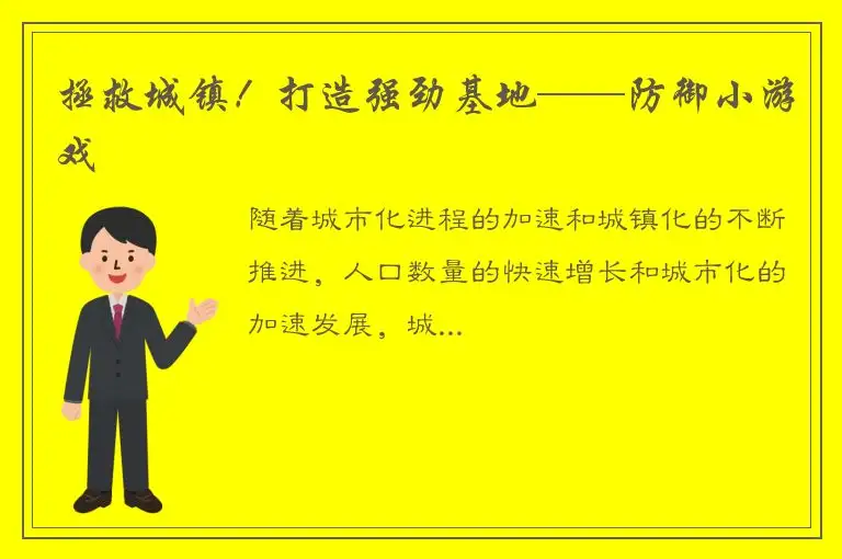 拯救城镇！打造强劲基地——防御小游戏