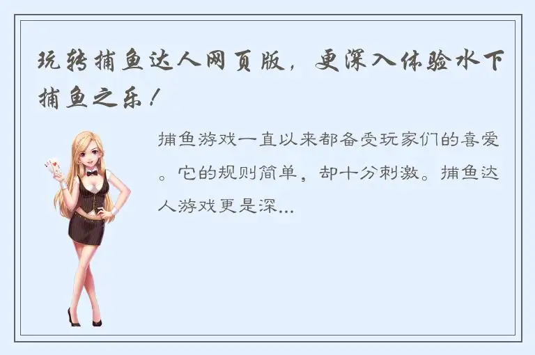 玩转捕鱼达人网页版，更深入体验水下捕鱼之乐！