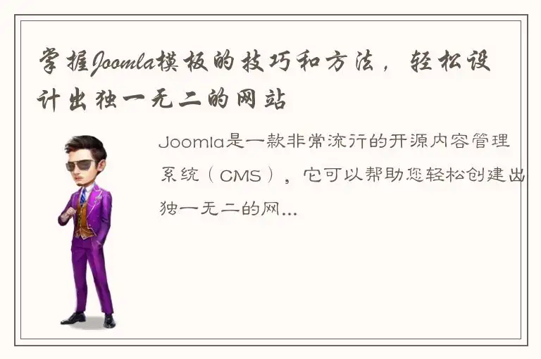 掌握Joomla模板的技巧和方法，轻松设计出独一无二的网站
