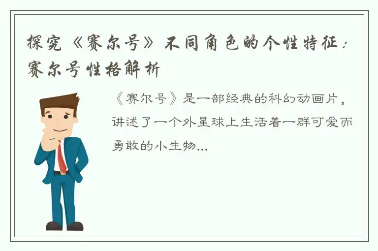 探究《赛尔号》不同角色的个性特征：赛尔号性格解析