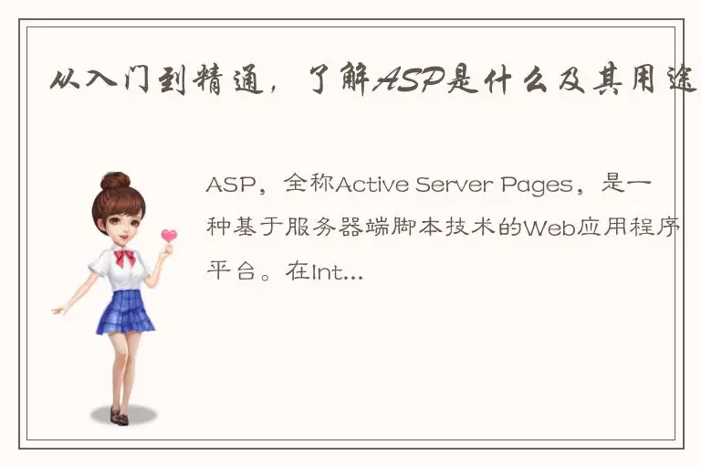 从入门到精通，了解ASP是什么及其用途