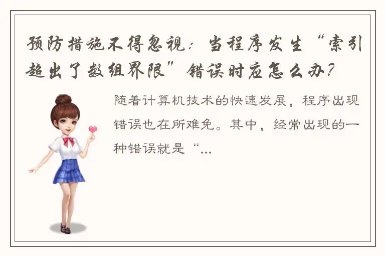 预防措施不得忽视：当程序发生“索引超出了数组界限”错误时应怎么办？