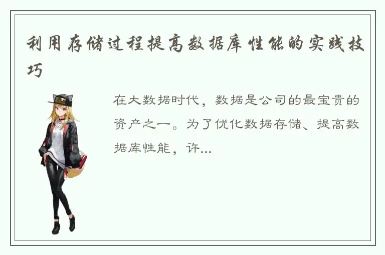 利用存储过程提高数据库性能的实践技巧