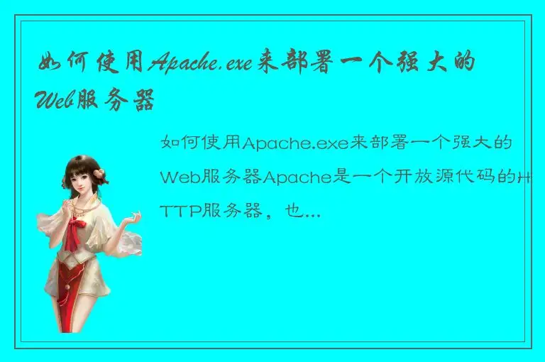 如何使用Apache.exe来部署一个强大的Web服务器