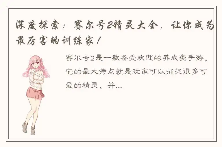 深度探索：赛尔号2精灵大全，让你成为最厉害的训练家！