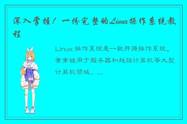 深入掌握！一份完整的Linux操作系统教程