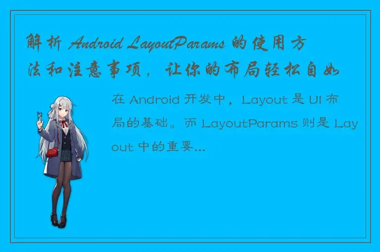 解析 Android LayoutParams 的使用方法和注意事项，让你的布局轻松自如