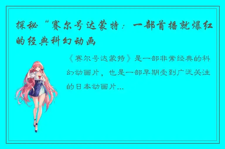 探秘“赛尔号达蒙特：一部首播就爆红的经典科幻动画