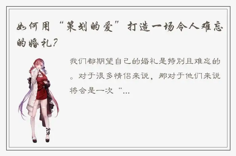 如何用“策划的爱”打造一场令人难忘的婚礼？
