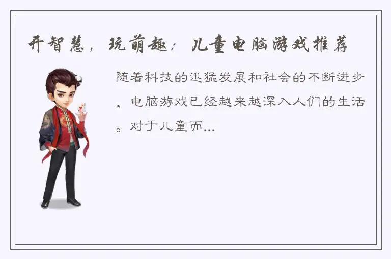 开智慧，玩萌趣：儿童电脑游戏推荐