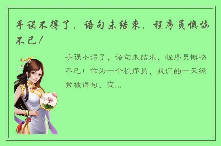 手误不得了，语句未结束，程序员懊恼不已！