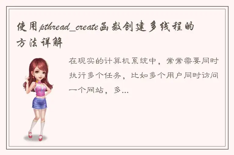 使用pthread_create函数创建多线程的方法详解