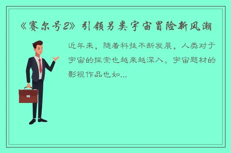 《赛尔号2》引领另类宇宙冒险新风潮