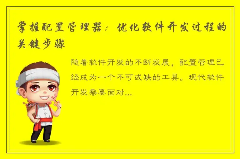 掌握配置管理器：优化软件开发过程的关键步骤
