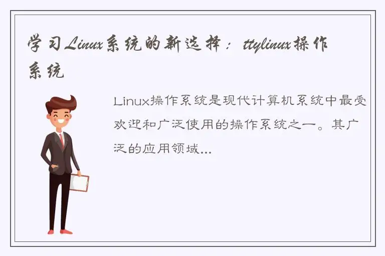 学习Linux系统的新选择：ttylinux操作系统