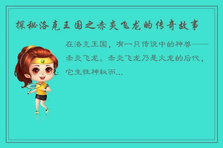 探秘洛克王国之赤炎飞龙的传奇故事