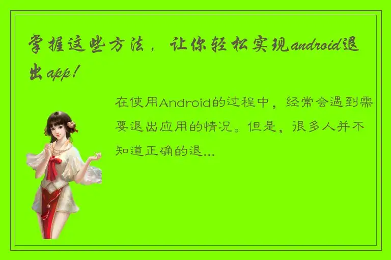 掌握这些方法，让你轻松实现android退出app！