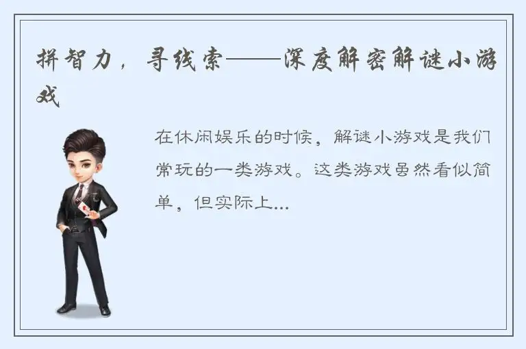拼智力，寻线索——深度解密解谜小游戏