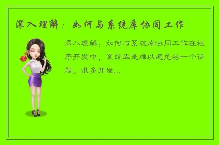 深入理解：如何与系统库协同工作