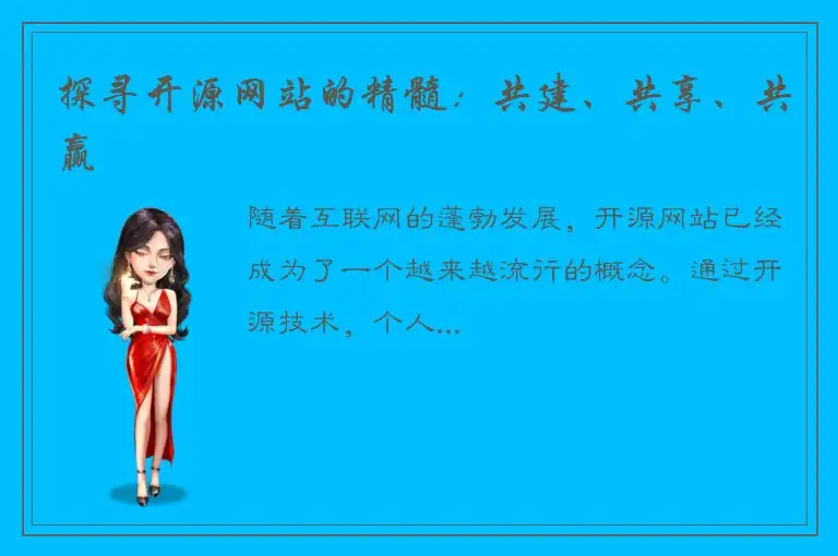 探寻开源网站的精髓：共建、共享、共赢