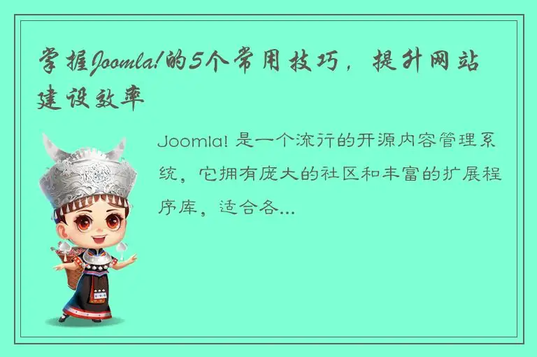 掌握Joomla!的5个常用技巧，提升网站建设效率