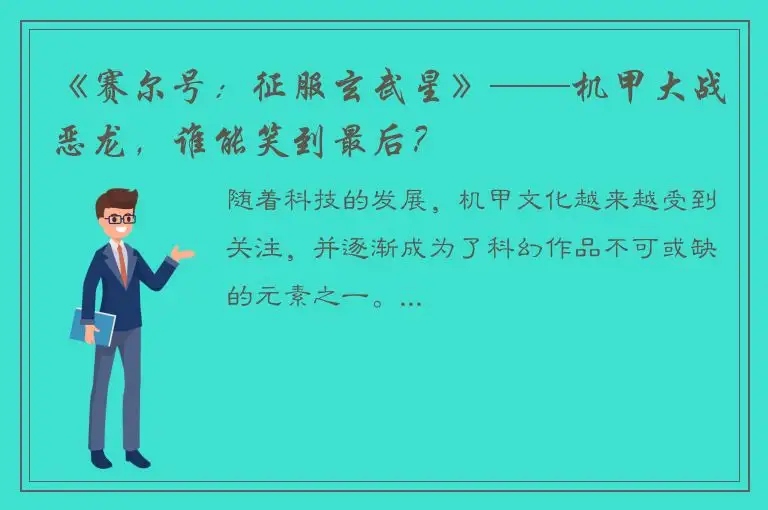 《赛尔号：征服玄武星》——机甲大战恶龙，谁能笑到最后？