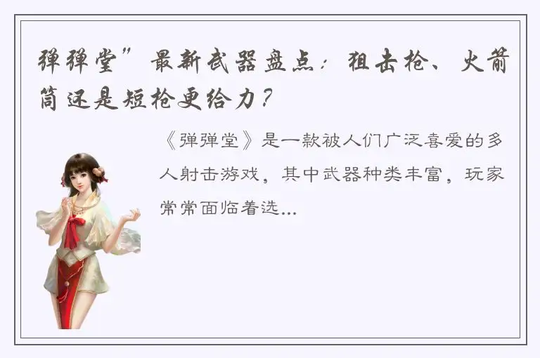 弹弹堂”最新武器盘点：狙击枪、火箭筒还是短枪更给力？