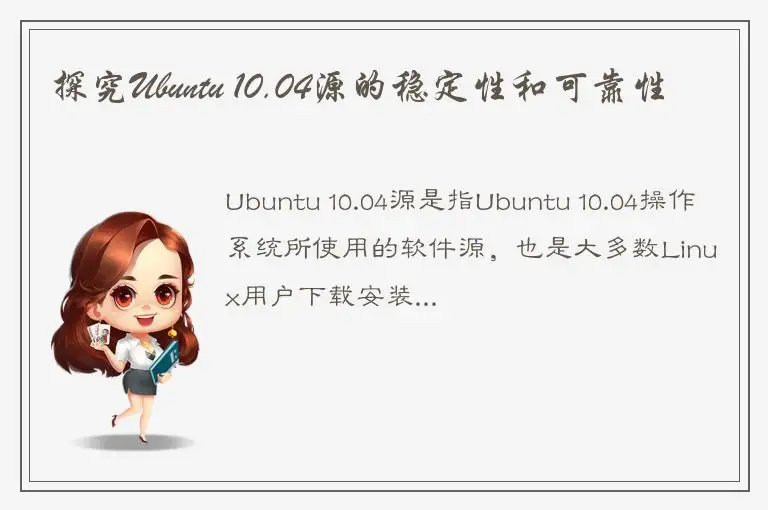 探究Ubuntu 10.04源的稳定性和可靠性