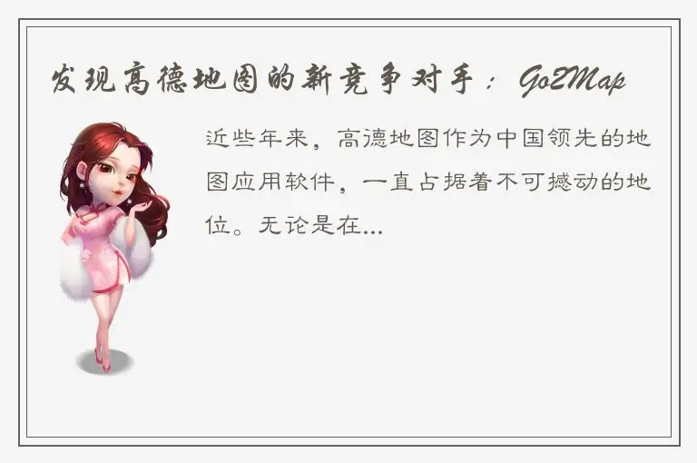 发现高德地图的新竞争对手：Go2Map